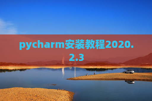 pycharm安装教程2020.2.3