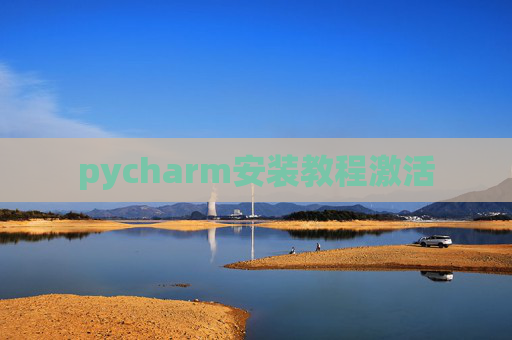 pycharm安装教程激活